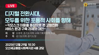 2025년 12월 29일 (월) 10:30 [디지털 전환시대, 모두를 위한 포용적 사회를 향해 -키오스크 이용을 중심으로 본 고령친화 서비스 환경 구축 과제와 대안-] 정책 토론회