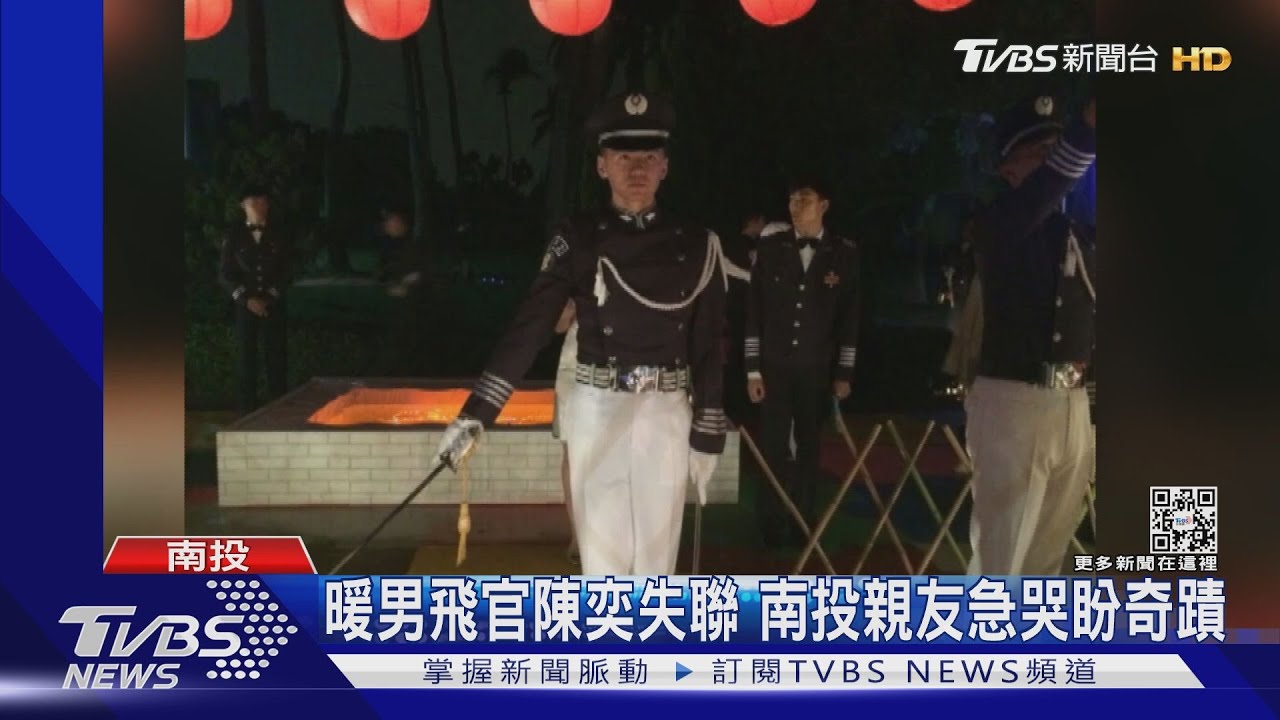 他好乖好優秀！飛官陳奕失聯　南投親友急哭盼奇蹟發生