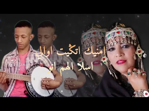 عزف الغنية الأمازغية# فطيمة تابعمرانت #امانيك اتݣيت اوالي اسالا الهمينو#Fatima tabaarant❤️🎶🎶🪕🎼♓