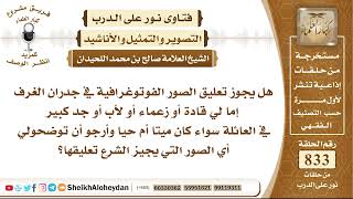 صورة 10291 -  حكم تعليق الصور الفوتوغرافية في جدران المنزل  - نور على الدرب