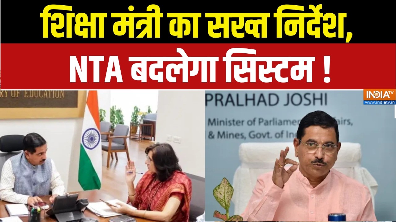 NEET Paper Leak Updates : शिक्षा मंत्री का सख्त निर्देश, NTA बदलेगा सिस?