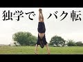 俺はこうやってバク転を覚えた【独学練習方法】