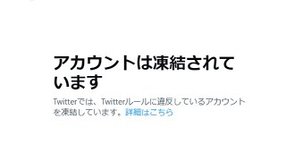 実はTwitterのアカウント凍結してました。