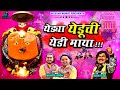 yedya yeduchi yedi maya येड्या येडूची येडी माया sajan bendre new yedamai song sk brothers