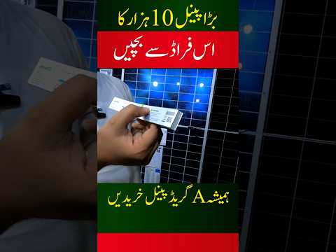 Solar panels price in Pakistan | A grade vs b grade solar In Karachi #karachi #solar #solarsystem