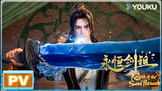 MULTISUB【永恒剑祖 Rebirth of the Sword Patriarch】 定档PV 发布! 剑帝重生废柴身，逆天改命战神族 | 优酷动漫  YOUKU ANIMATION