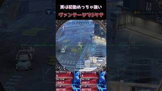 【APEX】嫌われてるけど実は初動で有利なキャラです【ヴァンテージ】 #apexlegends #apex #ヴァンテージ
