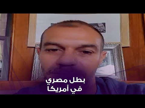 بطل مصري في أمريكا أحمد شعبان خاطر بحياته لإيقاف مجرم دولي خطير
