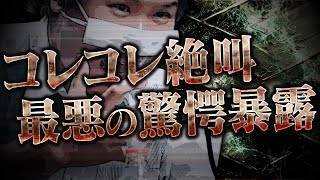 【大絶叫】激ヤバの暴露をする女性にコレコレ大絶叫...更には直接本人と通話する事態になり事態は発展していく...
