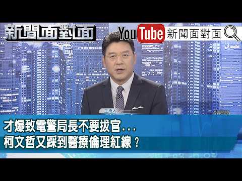《才爆致電警局長不要拔官...柯文哲又踩到醫療倫理紅線？》【2026.04.24新聞面對面』】