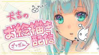 【白紙から】おしゃべりな絵描き配信