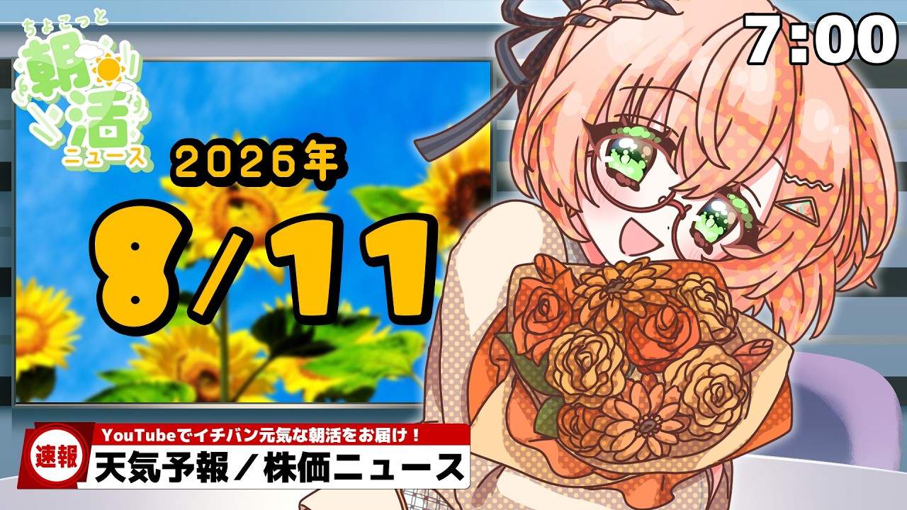 【 朝活 / ニュース】「PayPay登録7500万人に」8/11（火・祝）AM7時『ちょこっと』朝活ニュース🍀天気予報/時事ニュース🍁初見＆ROM大歓迎🐥 #vtuber #みさライなう #桜樹美彩