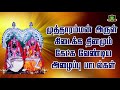அம்மன் அழைப்பு பாடல்கள் Kulasai Mutharamman Mutharamman So