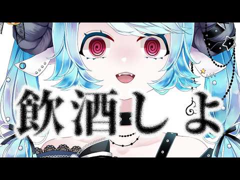 【飲酒雑談】のもうよぉ…☻【VTuber/ちよ丸】
