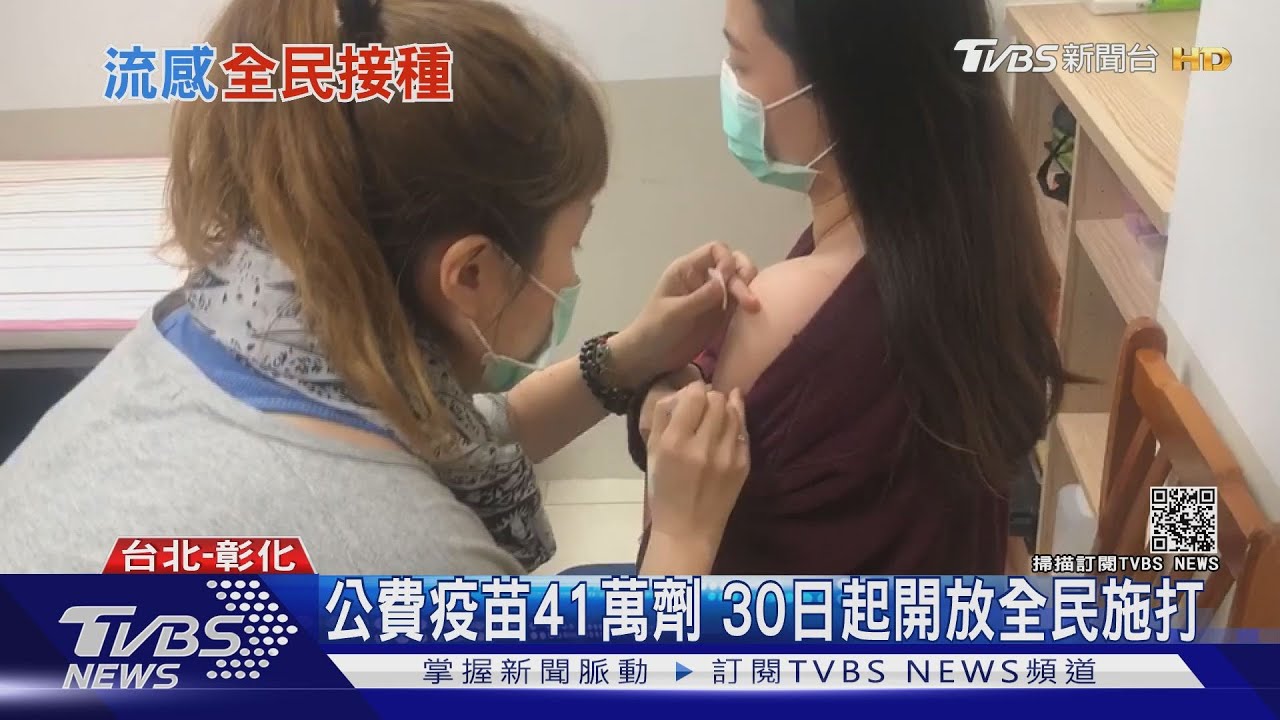 公費疫苗41萬劑　30日起開放全民施打