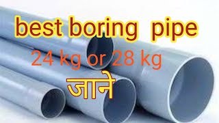 Best boring pipe 24 kg or 28 kg know. जाने अच्छा और टिकाऊ बोरिंग पाइप के बारे में।