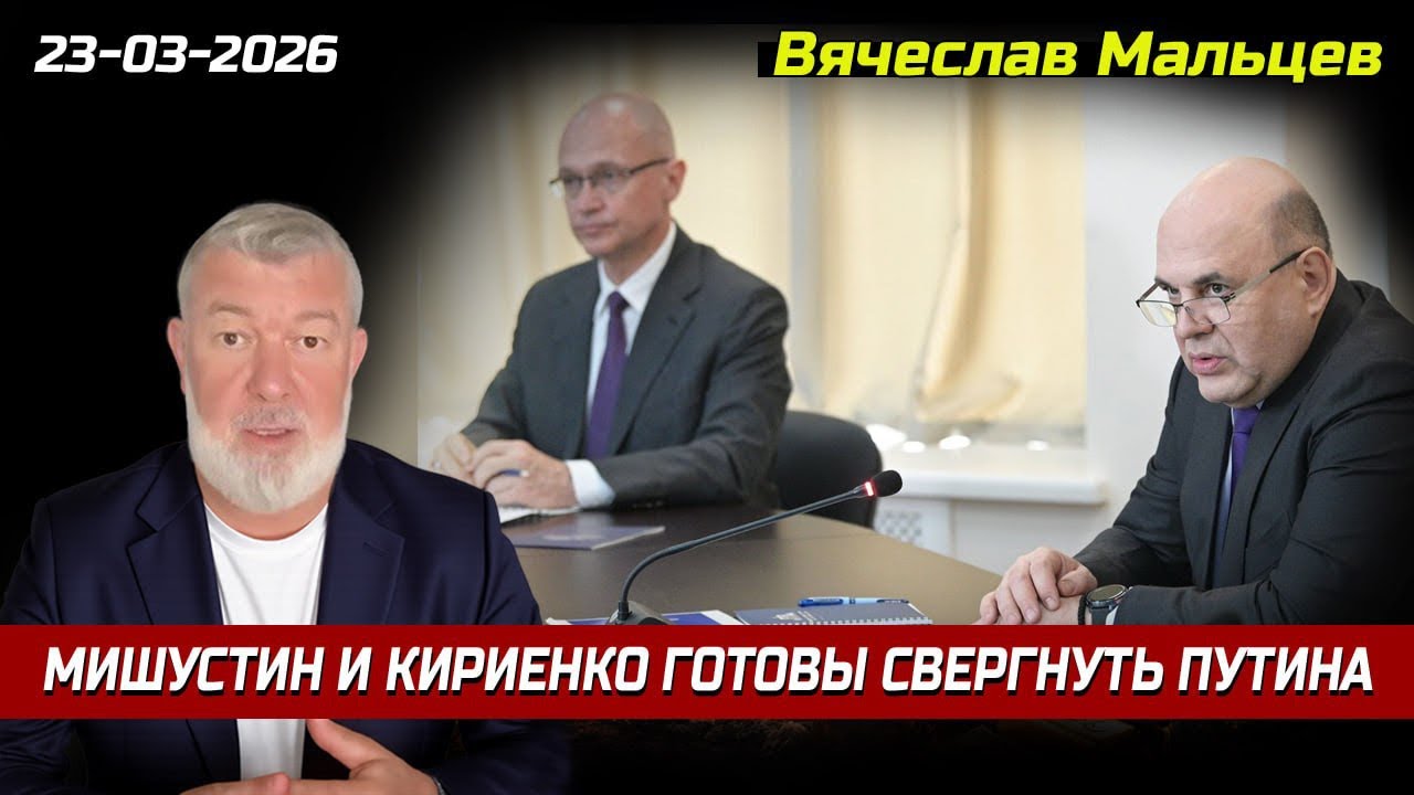 МИШУСТИН И КИРИЕНКО ГОТОВЫ СВЕРГНУТЬ ПУТИНА
