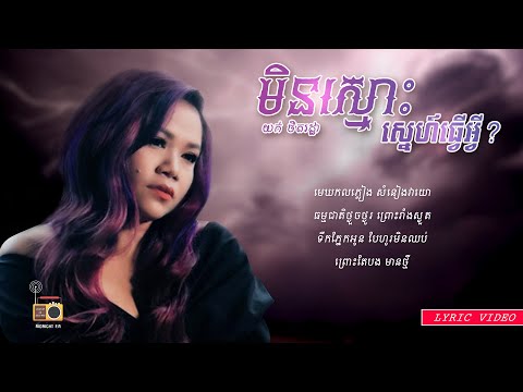 យក់ ថិតរដ្ឋា (Yuk Thetrotha) - មិនស្មោះស្នេហ៍ធ្វើអ្វី? (Min Smos Sne Tver Avey)  [Lyric Video]