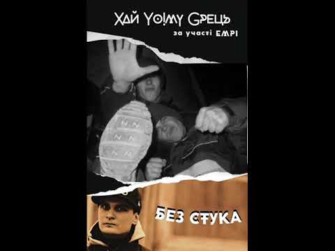 Хай Йому Грець - Без стука (за уч. eMPi) [Gang Starr instr.] 2008
