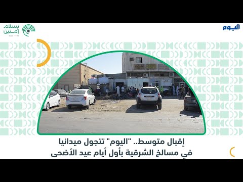 اليوم تتجول ميدانيا بمسالخ الشرقية.. وإقبال متوسط بأول أيام العيد