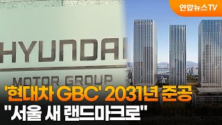 '현대차 GBC' 2031년 준공…