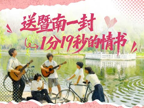 1 minute and 19 seconds, writing you a love letter. Happy 119th anniversary, dear Jinan University!