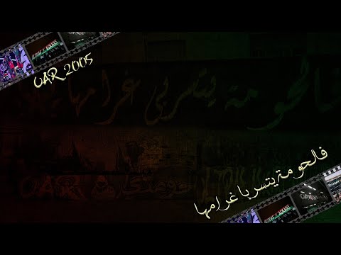UAR 2005 "فالحومة يتسربا غرامها"