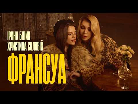 Христина Соловій & Ірина Білик - Франсуа (Official Video)