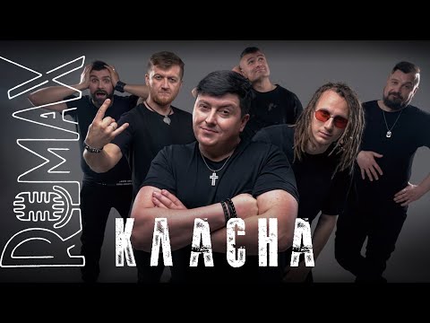 ROMAX - Класна  (official video)