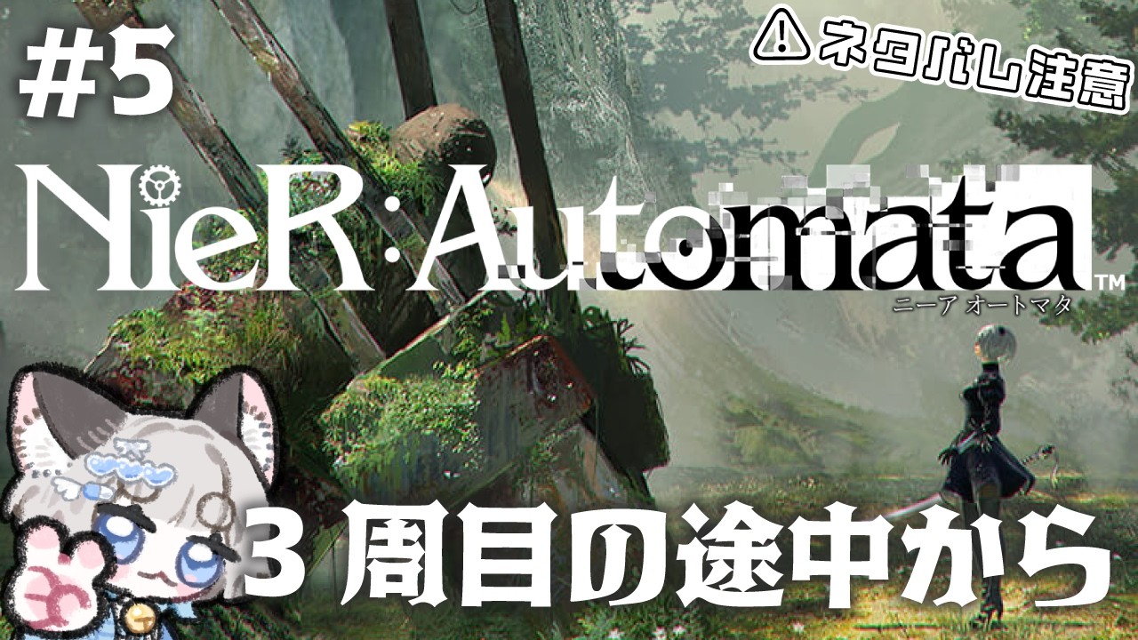 【NieR:Automata】3周目は初見！楽しむぞ～！ #5【#新人Vtuber/爽井ぽこり】