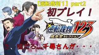 【逆転裁判】part2 PC版初見プレイ！ 千尋さんが…う、噓．．．だろ？