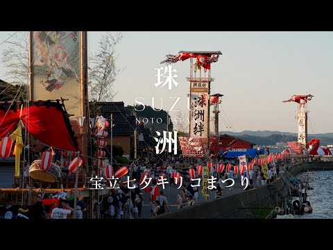 宝立七夕キリコ祭り