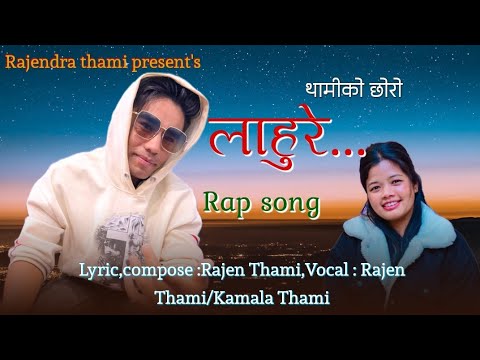 Thamiko chhoro lahure bhachha.New Rap SongRajin Thami,Kamala Thami