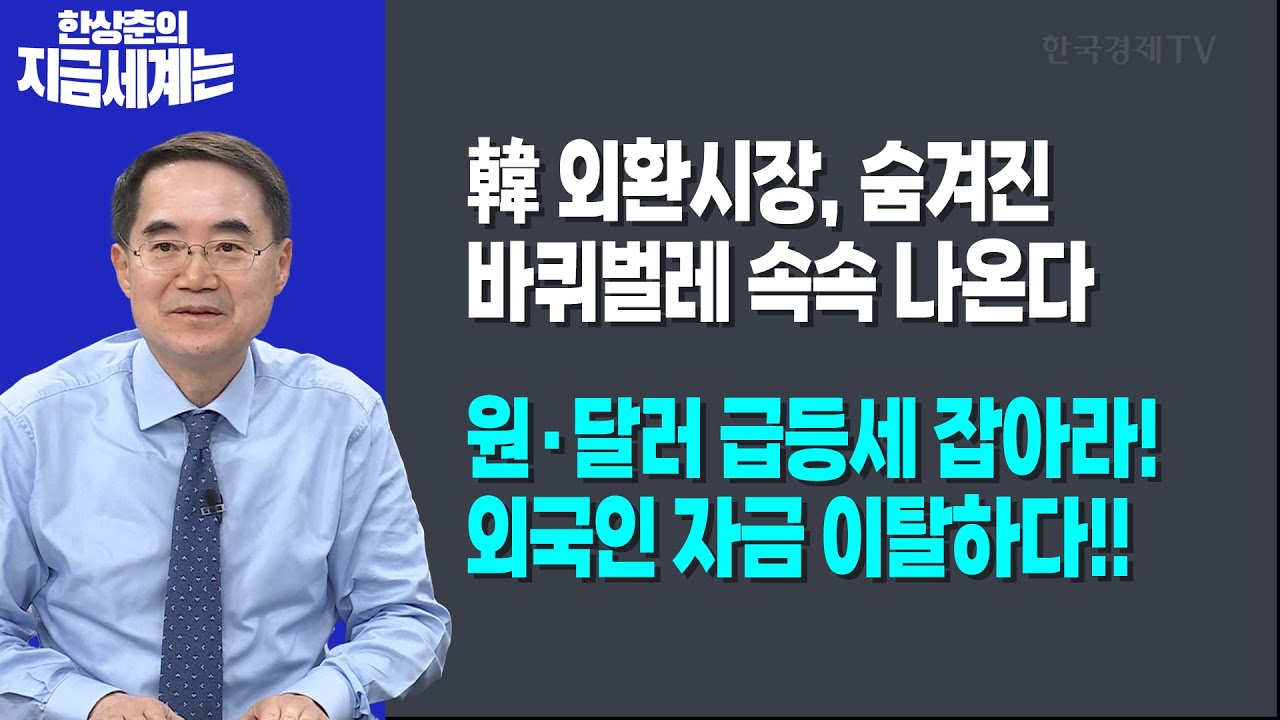 韓 외환시장, 숨겨진 바퀴벌레 속속 나온다ㅣ원·달러 급등세 잡아라! 외국인 자금 이탈하다!!ㅣ한상춘 한