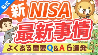 第231回 【重要度高】新NISAの「①基本」「②最新事情」「③重要Q&A6選」【初心者向け】【株式投資編】
