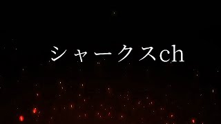 シャークスchの歴史　かっこいい歌に乗せたMAD  曲「In the end Linkin Park Cover (feat. Fleurie & Jung Youth)」