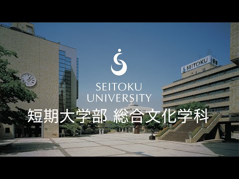 聖徳大学短期大学部 総合文化学科紹介