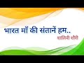 भारत माँ की संतानें हम देशभक्ति गीत Patrio