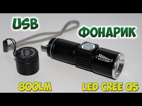 ФОНАРИК LED CREE Q5 С ЗАРЯДКОЙ ОТ USB