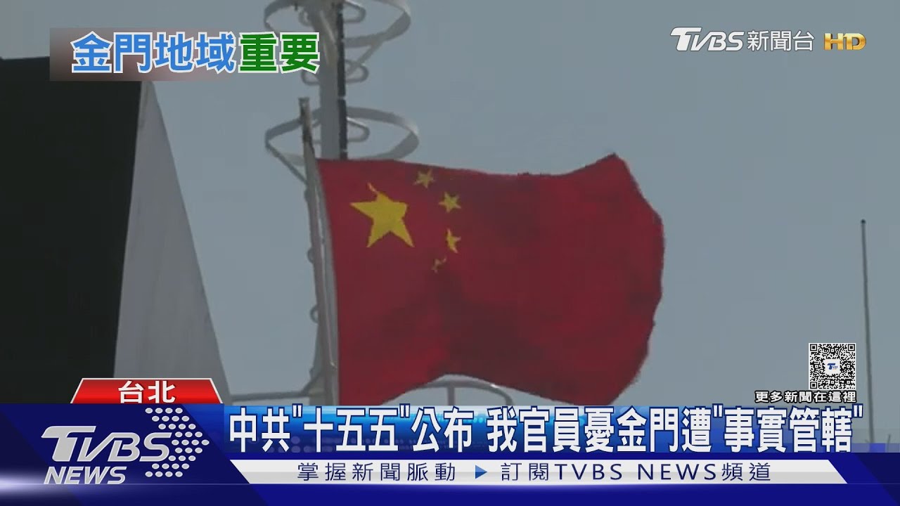 中共「十五五」公布盼推融合發展示範區  路透：我官員憂金門成「下一個克里米亞」