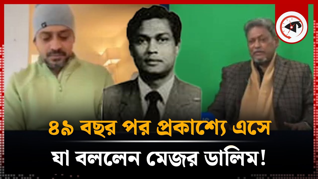 ৪৯ বছর পর প্রকাশ্যে এসে যা বললেন মেজর ডালিম ! | Major Dalim | Kalbela