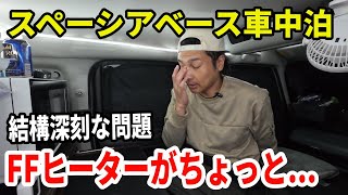 スペーシアベースに組み込んでいるFFヒーターが〇〇過ぎる！これはちょっと何とかしないと冬の車中泊がヤバいかもしれない...
