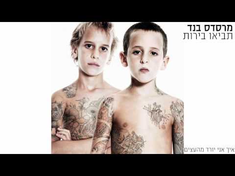 Video thumbnail for Ech Ani Yored Meha’etzim - איך אני יורד מהעצים