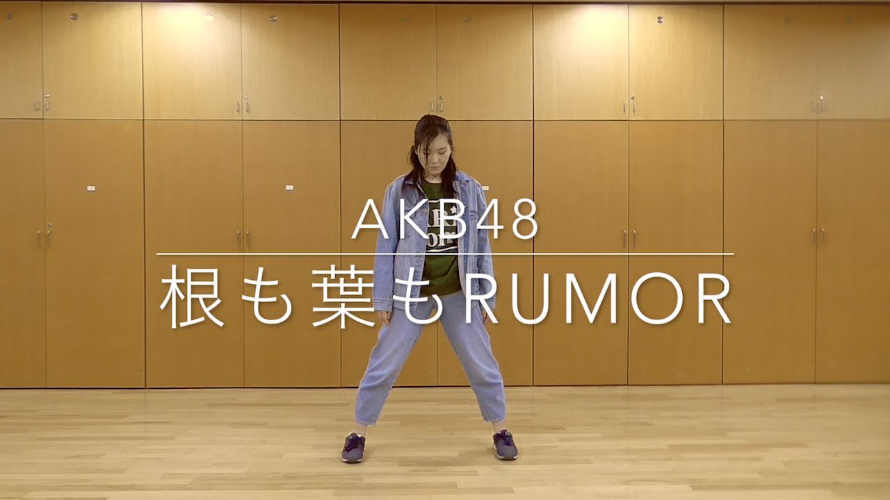 【踊ってみた】AKB48/ 根も葉もRumor（Dance Cover of NemoHamo Rumor）