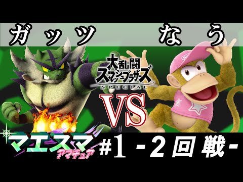 マエスマ アマチュア#1 ＜2回戦＞ ガッツ(ガオガエン）VS なう(ディディーコング)【スマブラSP オンライン大会 / SSBU Online Tournaments】