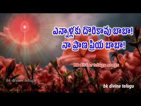 ఎన్నాళ్లకు దొరికావు బాబా! నా ప్రాణ ప్రియ బాబా bk divine telugu song #awakening #bktelugusong #telugu