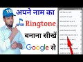 Apne Naam Ka Ringtone Kaise Banaye How To Make A Your Name Ringtone