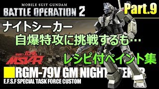 ナイトシーカーレシピ付ペイント集８＆支援自爆特攻してみた結果【バトオペ２】