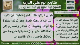 صورة 1059 - حكم من حلف على عدم ترك الصلاة ثم تركها - نور على الدرب