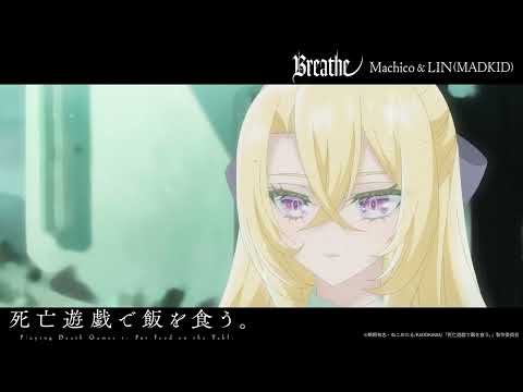 Machico、LIN(MADKID) / Breathe(TVアニメ『死亡遊戯で飯を食う。』挿入歌) [Official Audio]
